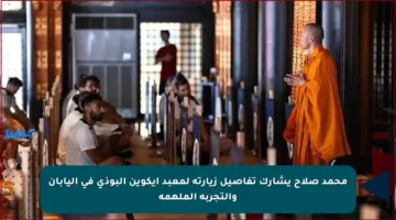 محمد صلاح يشارك تفاصيل زيارته لمعبد إيكوين البوذي في اليابان والتجربة الملهمة